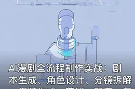 AI漫剧全流程制作实战：剧本生成、角色设计、分镜拆解、视频生成、剪辑、配音、包装零到商业变现