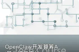 OpenClaw开发算筹AI量化项目实战