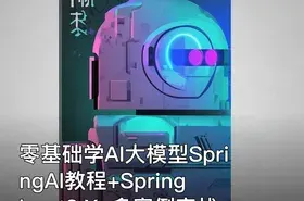 零基础学AI大模型SpringAI教程+Springboot3.X+多案例实战（完结）