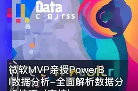 微软MVP亲授PowerBI数据分析-全面解析数据分析技巧（完结）