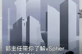 郭主任带你了解vSphere6.7 新特性