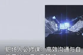 职场人必修课：高效沟通与自信表达(11章) 完整版