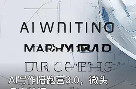 AI写作陪跑营3.0，微头条实战课
