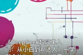 《DeepSeek超简单入门：从小白到AI达人》一学就会的DeepSeek指南