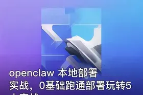openclaw 本地部署实战，0基础跑通部署玩转5大实战