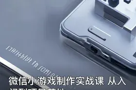 微信小游戏制作实战课 从入门到项目落地