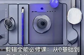 剪辑全能必修课：从0基础到专业成片