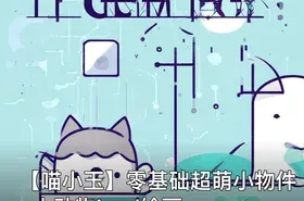【喵小玉】零基础超萌小物件+小动物ipad绘画