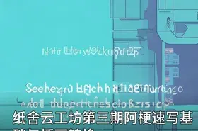 纸舍云工坊第三期阿梗速写基础与插画转换