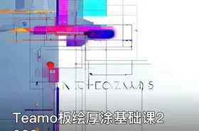 Teamo板绘厚涂基础课2023