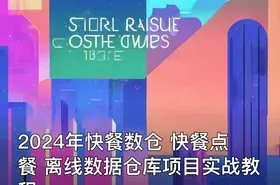 2024年快餐数仓 快餐点餐 离线数据仓库项目实战教程