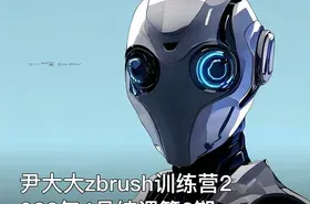 尹大大zbrush训练营2022年4月结课第2期