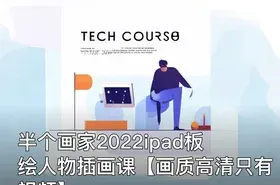 半个画家2022ipad板绘人物插画课【画质高清只有视频】