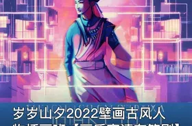 岁岁山夕2022壁画古风人物插画班【画质高清有笔刷】