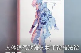 人体速写动漫人物手绘技法绘画教程
