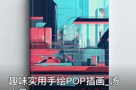 趣味实用手绘POP插画_汤小元
