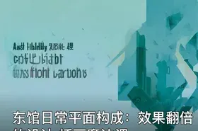 东馆日常平面构成：效果翻倍的设计 插画魔法课