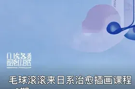 毛球滚滚来日系治愈插画课程-2期