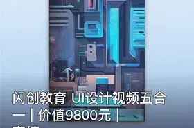闪创教育 UI设计视频五合一 | | 完结