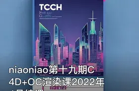 niaoniao第十九期C4D+OC渲染课2022年4月结课