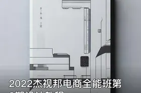 2022杰视邦电商全能班第8期设计教程