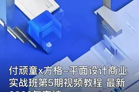 付顽童x方格-平面设计商业实战班第5期视频教程 最新2022年完结