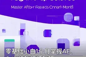 零基础小白1个月掌握AE、C4D特效视频教程