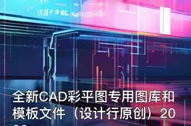 全新CAD彩平图专用图库和模板文件（设计行原创）2023