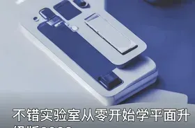 不错实验室从零开始学平面升级版2022