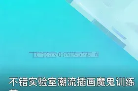 不错实验室潮流插画魔鬼训练营