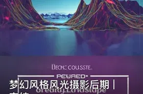 梦幻风格风光摄影后期 | 完结