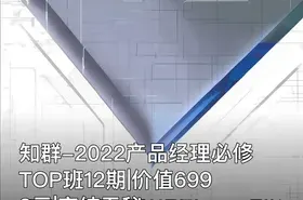 知群-2022产品经理必修TOP班12期||完结无秘