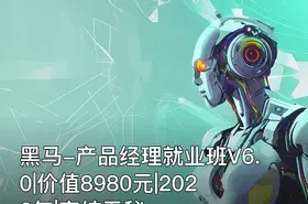 黑马-产品经理就业班V6.0||2022年|完结无秘