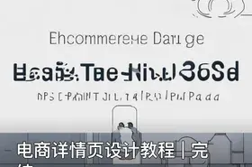 电商详情页设计教程 | 完结