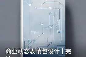 商业动态表情包设计 | 完结