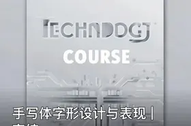 手写体字形设计与表现 | 完结