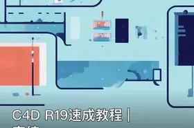 C4D R19速成教程 | 完结