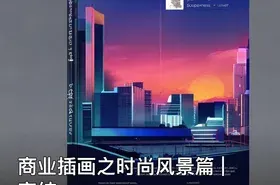 商业插画之时尚风景篇 | 完结