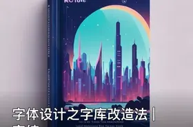 字体设计之字库改造法 | 完结