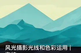 风光摄影光线和色彩运用 | 完结