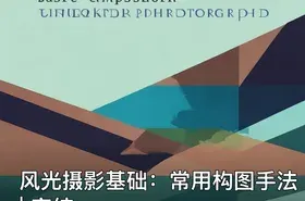 风光摄影基础：常用构图手法 | 完结