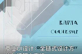 商业UI设计：全链式设计方法与流程 | 完结