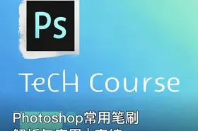 Photoshop常用笔刷解析与应用 | 完结