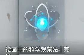 绘画中的科学观察法 | 完结