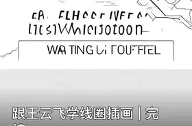 跟王云飞学线圈插画 | 完结