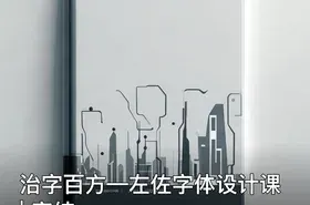 治字百方—左佐字体设计课 | 完结