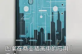 图案在商业插画中的应用 | 完结