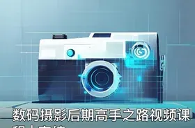 数码摄影后期高手之路视频课程 | 完结