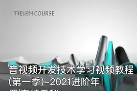 音视频开发技术学习视频教程(第一季)-2021进阶年课|完结无秘
