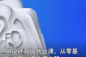 UI设计高级就业课，从零基础进阶UI设计师之路